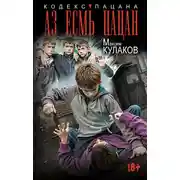 Постер книги Аз есмь пацан