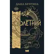 Постер книги Столетний
