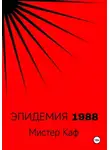 Мистер Каф - Эпидемия 1988