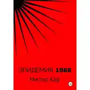 Постер книги Эпидемия 1988