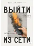 Алексей Корнелюк - Выйти из сети