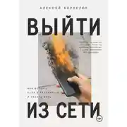 Постер книги Выйти из сети