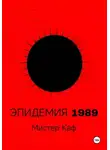 Мистер Каф - Эпидемия 1989