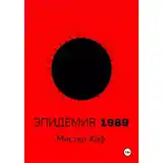 Постер книги Эпидемия 1989
