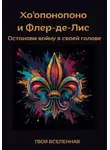 Твоя Вселенная - Хоопонопоно и Флер-де-Лис. Останови войну в своей голове