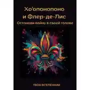 Постер книги Хоопонопоно и Флер-де-Лис. Останови войну в своей голове