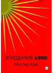 Мистер Каф - Эпидемия 1990