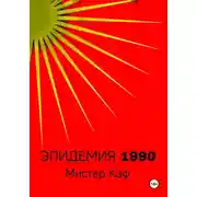 Постер книги Эпидемия 1990