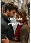 Майя М. - Письма страсти