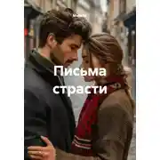 Постер книги Письма страсти