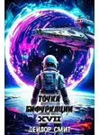 Дейлор Смит - Точка Бифуркации #17. Финал