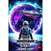 Постер книги Точка Бифуркации #17. Финал