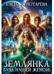 Елена Золотарева - Землянка, будь нашей женой!