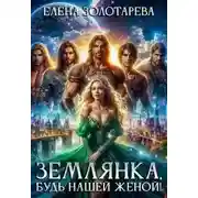 Постер книги Землянка, будь нашей женой!