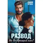 Постер книги Развод. Не возвращай нас