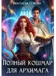 Анастасия Гудкова - Полный кошмар для архимага
