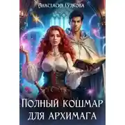Постер книги Полный кошмар для архимага