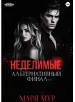 Мари Мур - Мир Аматорио. Неделимые. Альтернативный финал