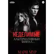 Постер книги Мир Аматорио. Неделимые. Альтернативный финал