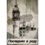 Постер книги Последняя в роду