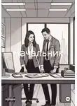 Андрей Андреев - Начальник