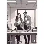 Постер книги Начальник