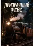Максим Пугачев - Призрачный рейс
