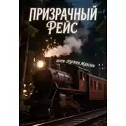 Постер книги Призрачный рейс