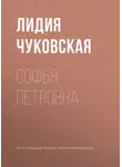 Лидия Чуковская - Софья Петровна