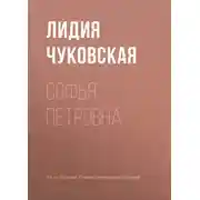 Постер книги Софья Петровна