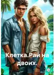 Кейт Баторрич - Клетка.Рай на двоих.