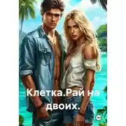 Постер книги Клетка.Рай на двоих.