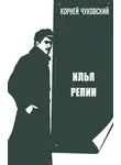 Корней Чуковский - Илья Репин