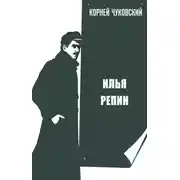 Постер книги Илья Репин