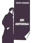 Корней Чуковский - Две Королевы