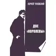 Постер книги Две Королевы