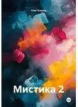 Олег Блинов - Мистика 2
