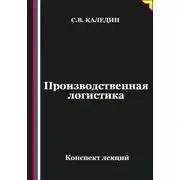 Постер книги Производственная логистика