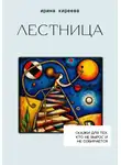 Ирина Киреева (Час 05) - Лестница