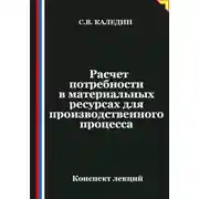 Постер книги Расчет потребности в материальных ресурсах для производственного процесса