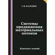 Постер книги Системы продвижения материальных потоков
