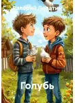 Валерий Лопатин - Голубь