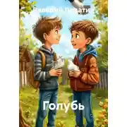 Постер книги Голубь