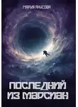 Мария Анисова - Последний из марсиан
