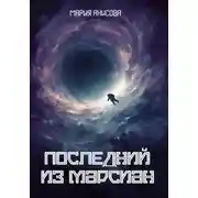 Постер книги Последний из марсиан