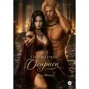 Постер книги Соль на губах Осириса
