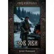 Постер книги Зов Яви