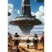 Постер книги Эхо забытых миров
