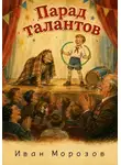 Иван Морозов - Цикл «Двор и компания» Парад талантов
