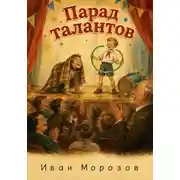 Постер книги Цикл «Двор и компания» Парад талантов